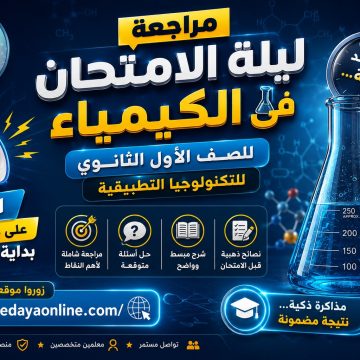 كورس ليلة الامتحان الكيمياء الصف الاول الثانوي تكنولوجيا تطبيقية مراجعة ليلة الامتحان في الكيمياء
